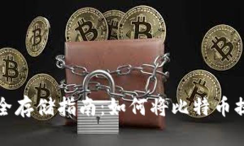 比特币安全存储指南：如何将比特币提到冷钱包