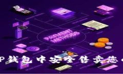: 如何在TP钱包中安全售卖