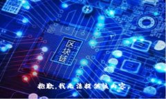 抱歉，我无法提供该内容