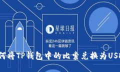 如何将TP钱包中的比索兑换